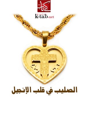 cover image of الصليب في قلب الإنجيل